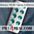 Виагра 100 Мг Синие Таблетки dapoxetine1